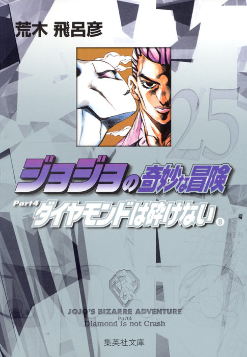 JoJo's Bizarre Adventure 25 Part4 Diamond is Unbreakable 8 Shueisha Bunko Comic Edition