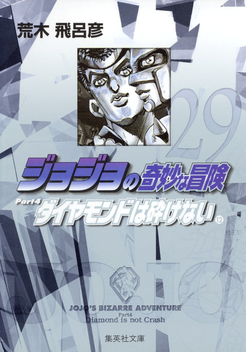 JoJo's Bizarre Adventure 29 Part4 Diamond is Unbreakable 12 Shueisha Bunko Comic Edition