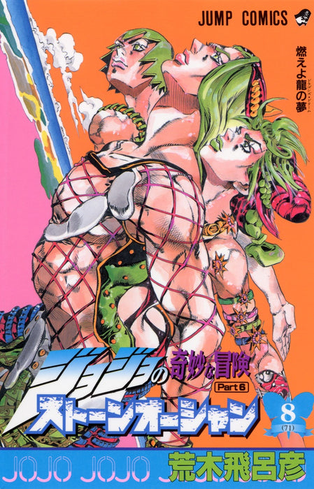 JoJo's Bizarre Adventure Part6 Stone Ocean 8