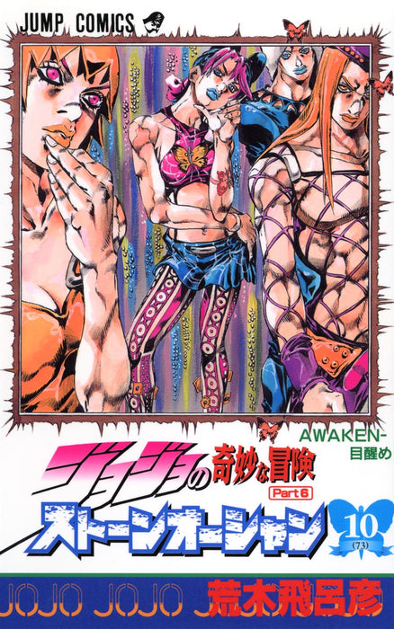 JoJo's Bizarre Adventure Part6 Stone Ocean 10