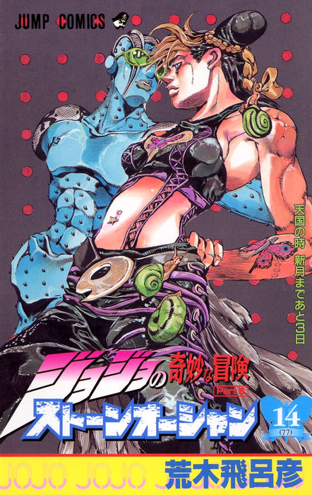 JoJo's Bizarre Adventure Part6 Stone Ocean 14