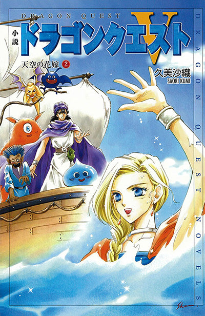 Novel Dragon Quest V: Hand of the Heavenly Bride 2