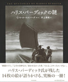 The Mysteries of Harris Burdick (Harris Burdick no Nazo) (Japanese Edition)