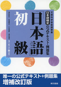 Nihongo Kentei Official Textbook and Example Problem Compilation 'Japanese' Beginner Revised Edition