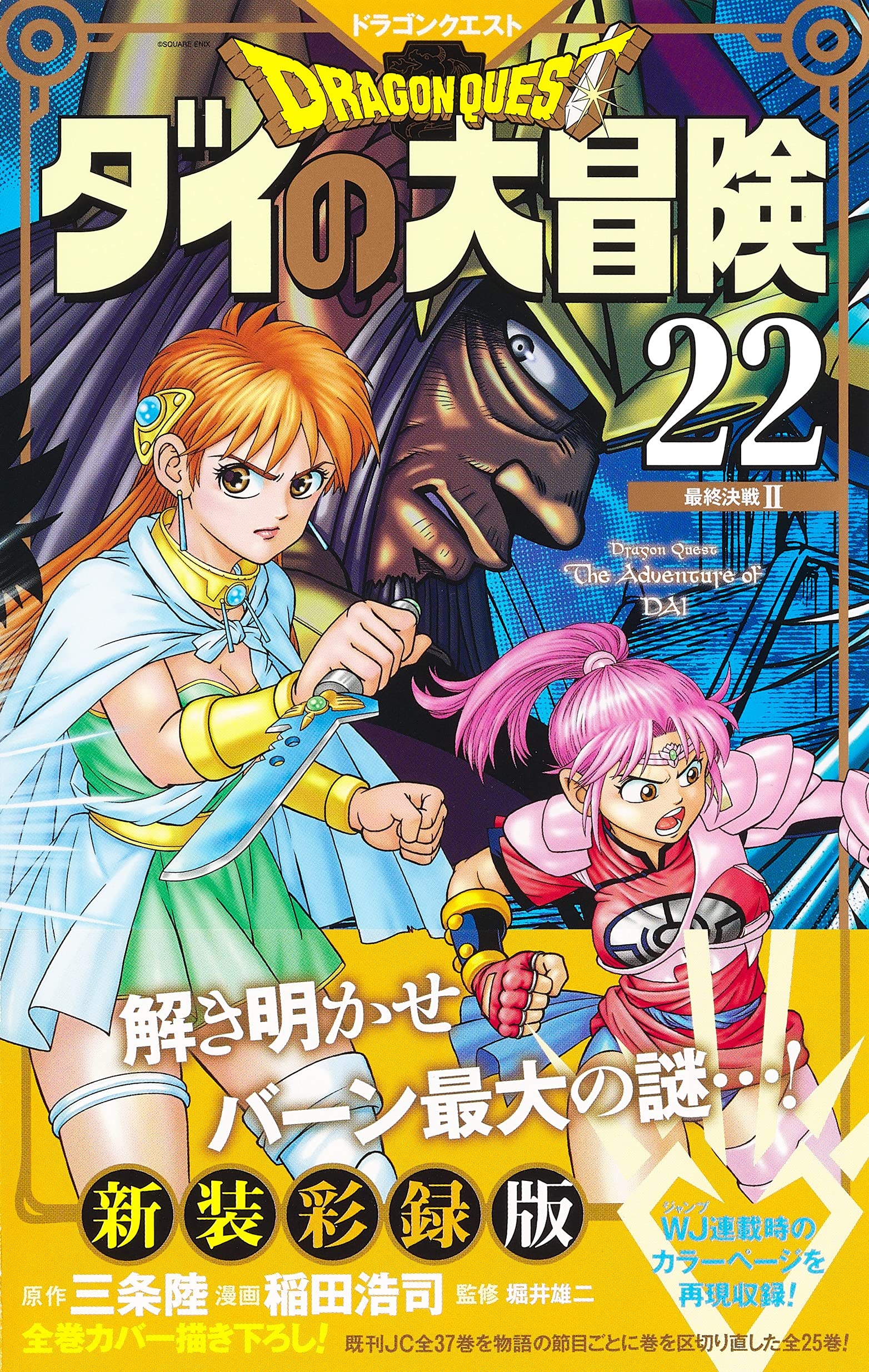 CDJapan : [New Cover Edition] Dragon Quest: The Adventure of Dai 12  (Collector's Edition Comics) Riku Sanjo, Koji Inada BOOK