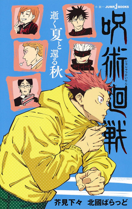 Jujutsu Kaisen Soaring Summer and Returning Autumn (Iku Natsu to Kaeru Aki)