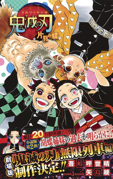 Demon Slayer: Kimetsu no Yaiba One-Winged Butterfly (Kataha no Chou)