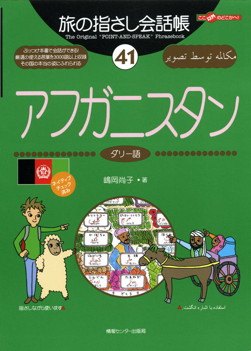 Tabi no Yubisashi Kaiwacho 41 Afghanistan (Dari) (Tabi no Yubisashi Kaiwacho Series)