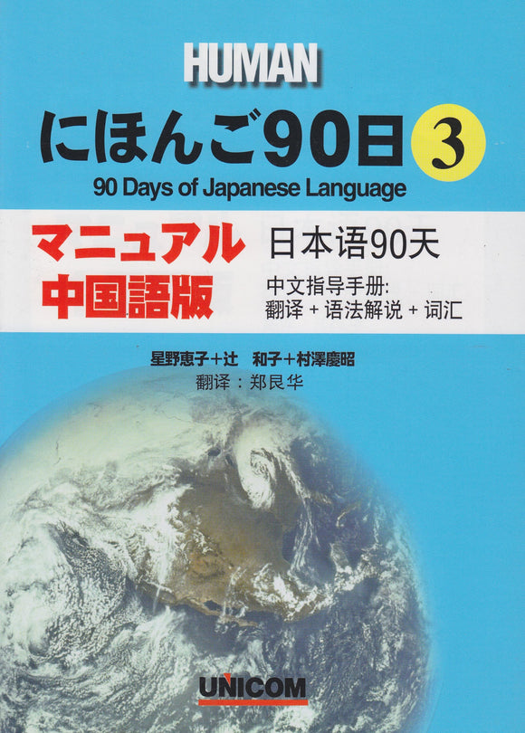 90 Days of Japanese Language 3 Chinese Manual