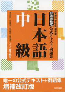 Nihongo Kentei Official Textbook and Example Problem Compilation 'Japanese' Intermediate Revised Edition