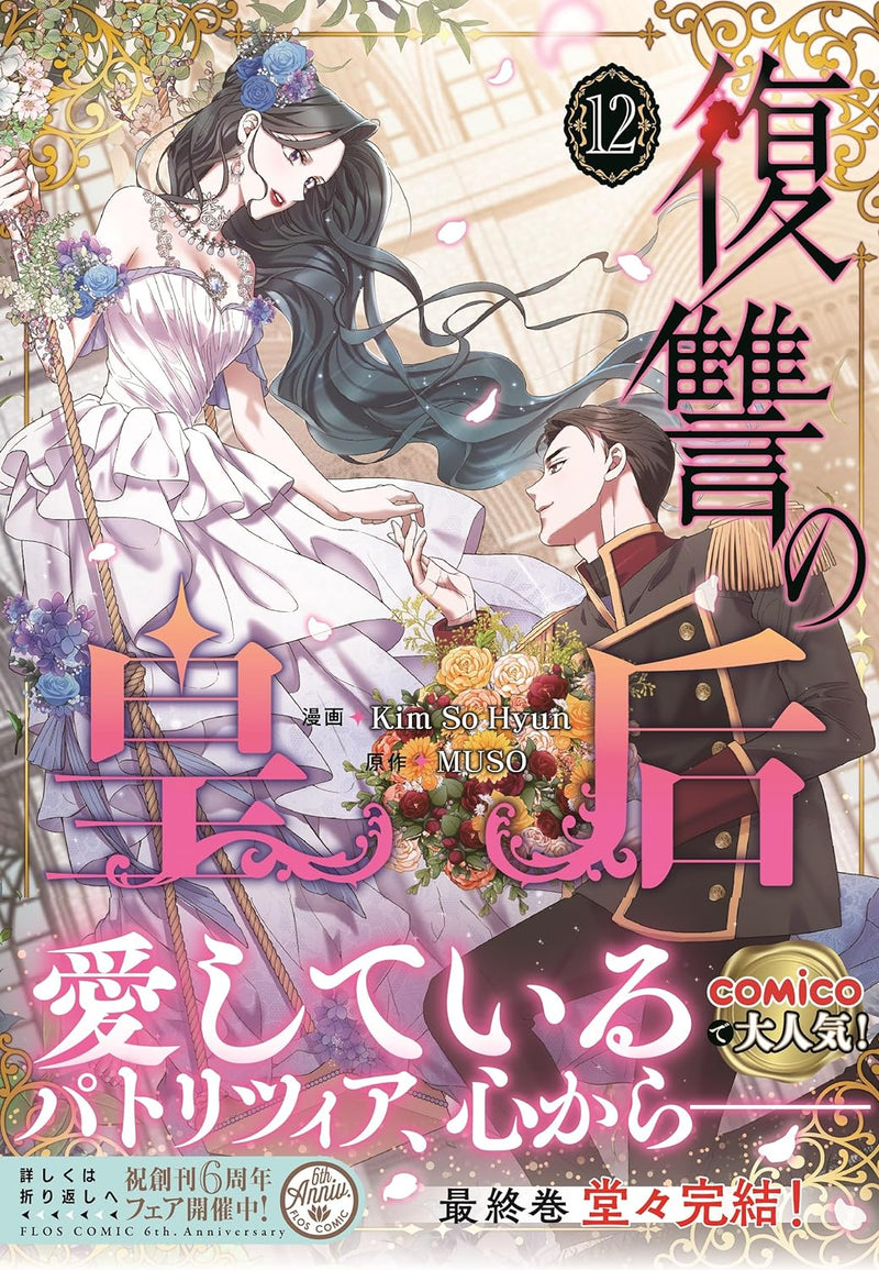 Fukushuu no Kougou 12