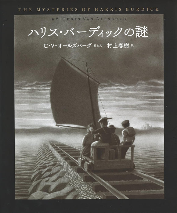 The Mysteries of Harris Burdick (Harris Burdick no Nazo) (Japanese Edition)