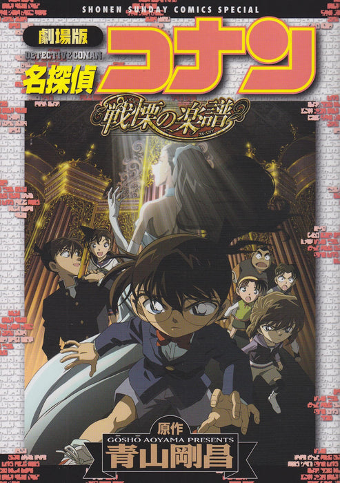 Movie Case Closed (Detective Conan): Full Score of Fear