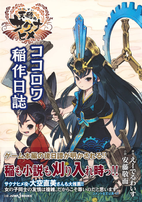 Sakuna: Of Rice and Ruin (Tensui no Sakuna-hime) Kokorowa Inasaku Nisshi