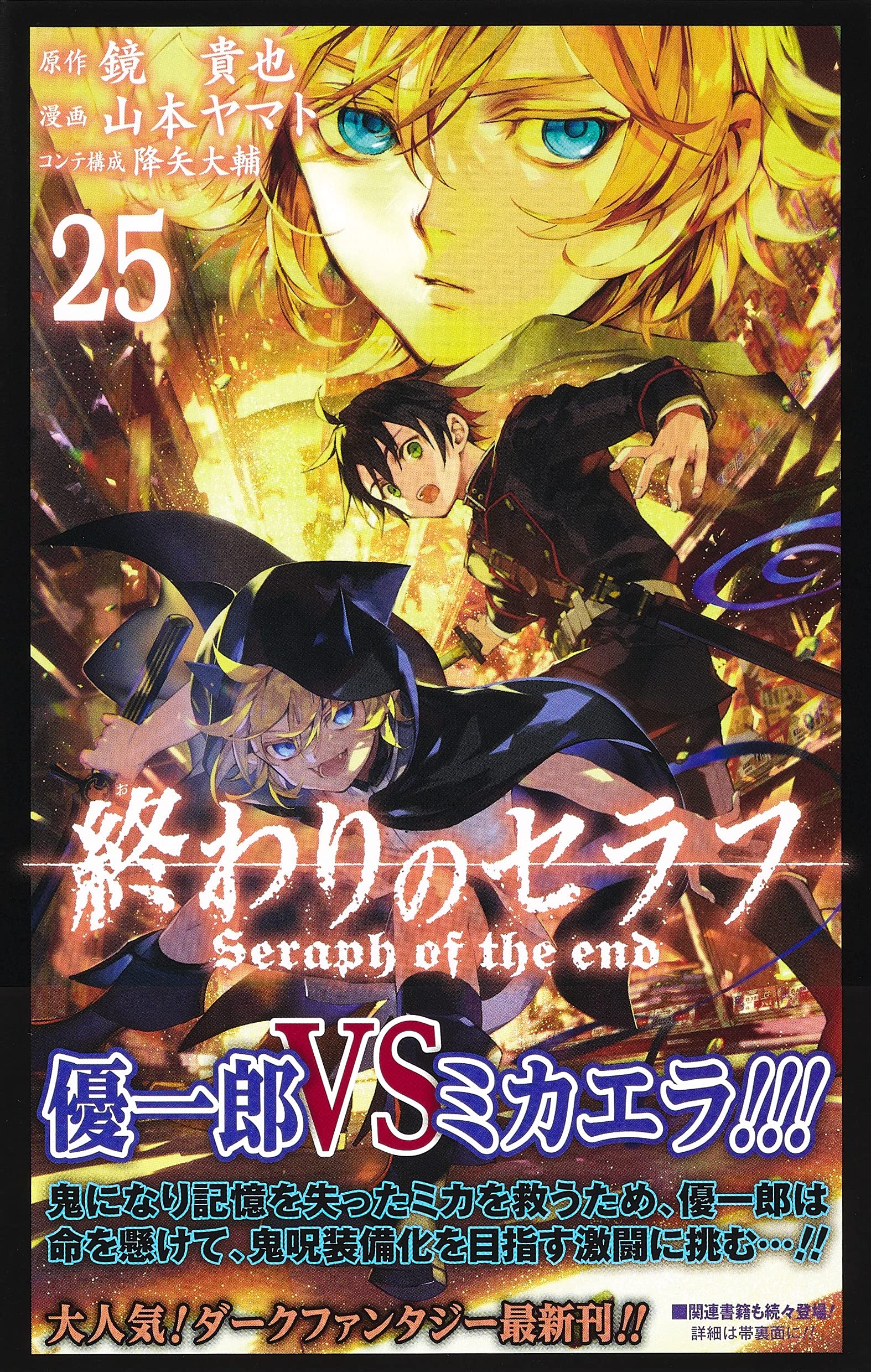 Seraph of the End (Owari no Seraph) 25 – Japanese Book Store