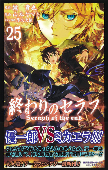 Seraph of the End (Owari no Seraph) 25