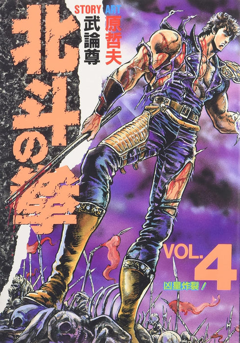 Fist of the North Star (Hokuto no Ken) 4