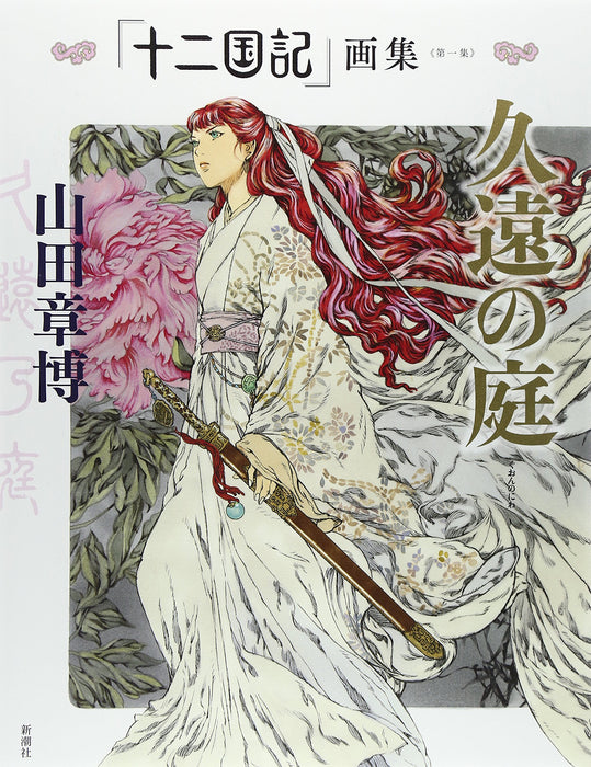 Kuon no Niwa 'The Twelve Kingdoms (Juuni Kokuki)' Art Book First Collection