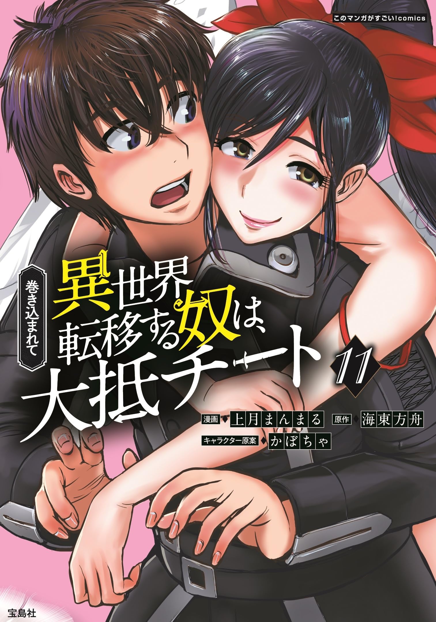 Makikomarete Isekai Teni suru Yatsu wa, Taitei Cheat 11 