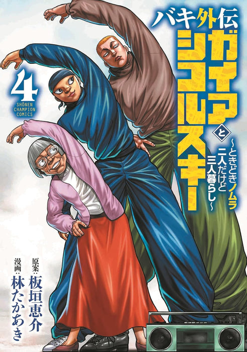 Baki Gaiden Gaia to Sikorsky - Tokidoki Nomura Futari Dakedo Sannin Gurashi - 4