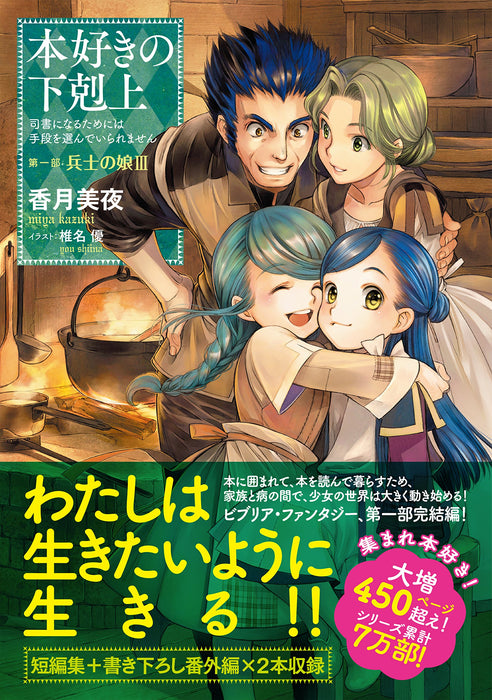 Ascendance of a Bookworm Part 1 'Heishi no Musume' 3 (Light Novel)