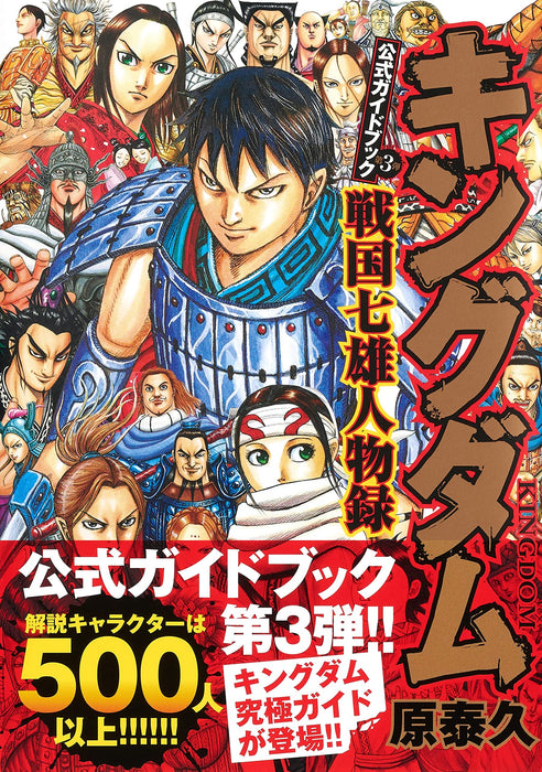 Kingdom Official Guide Book 3 Sengoku Shichiyu Jinbutsu Roku