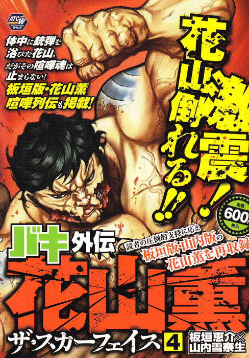 Baki Gaiden: Kaoru Hanayama The Scarface 4