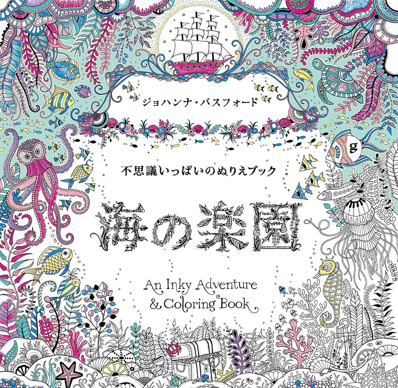 Lost Ocean: An Inky Adventure and Coloring Book for Adults (Japanese Edition)