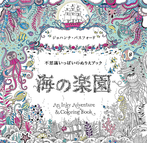 Lost Ocean: An Inky Adventure and Coloring Book for Adults (Japanese Edition)