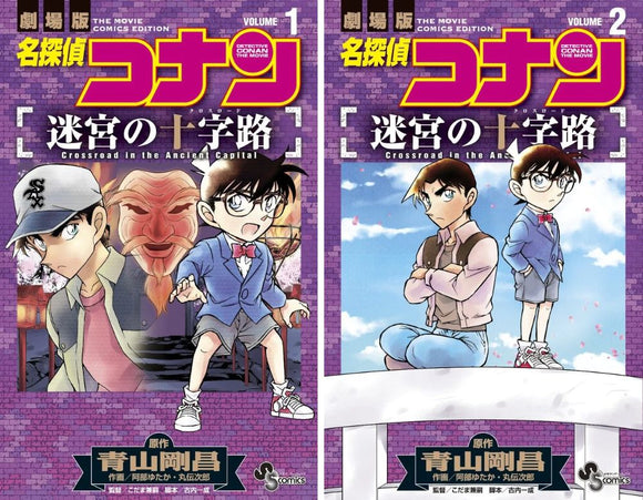 Case Closed (Detective Conan): Crossroad in the Ancient Capital All 2 Volumes Set
